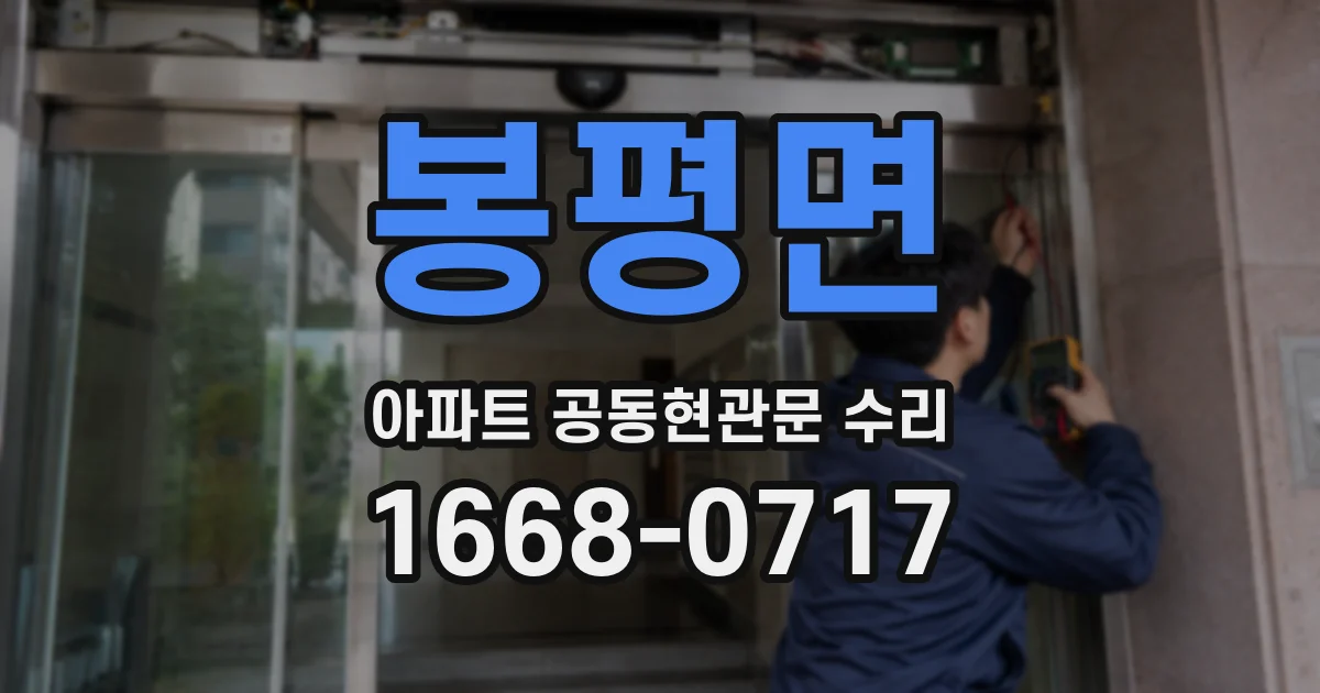 봉평면 아파트 공동현관문 수리