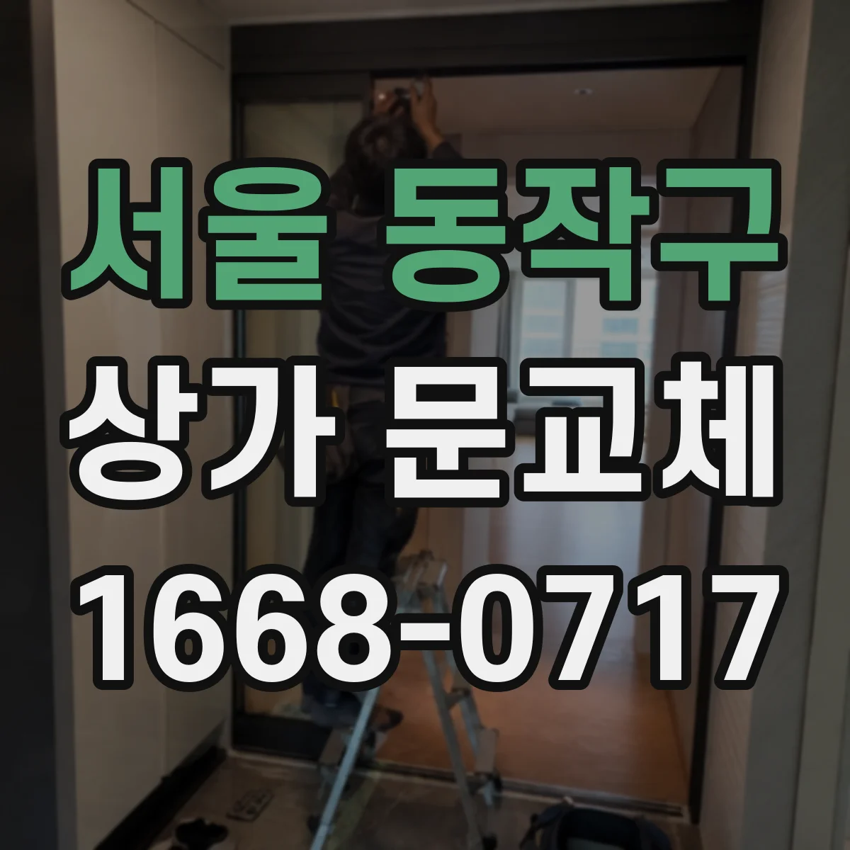 서울 동작구 상가 문교체 방화문 기준 확인하고 교체 시기 잡기