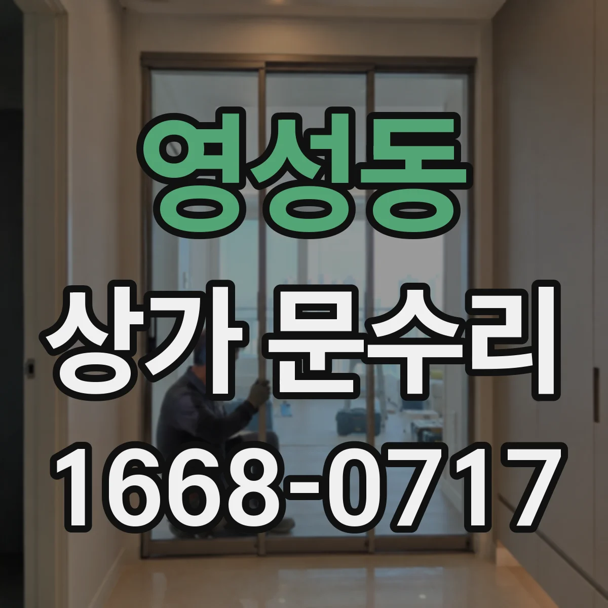 영성동 상가 문수리