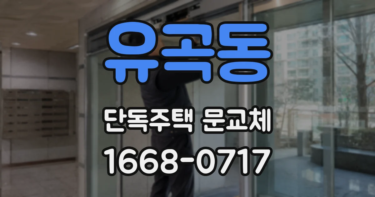 유곡동 단독주택 문교체