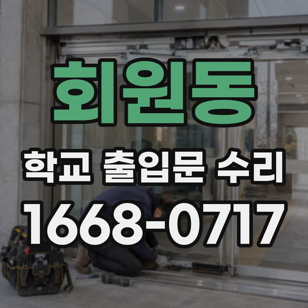 회원동 학교 출입문 수리
