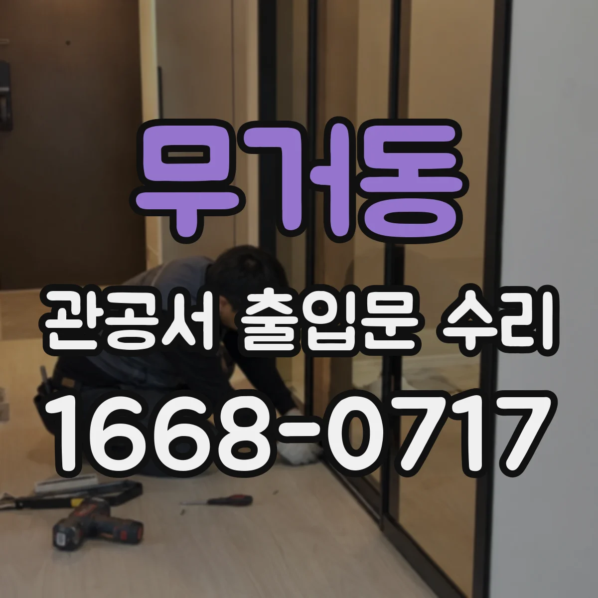 무거동 관공서 출입문 수리