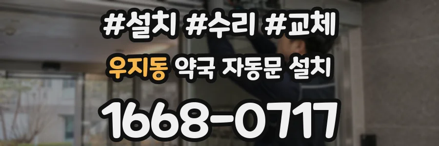 우지동 약국 자동문 설치
