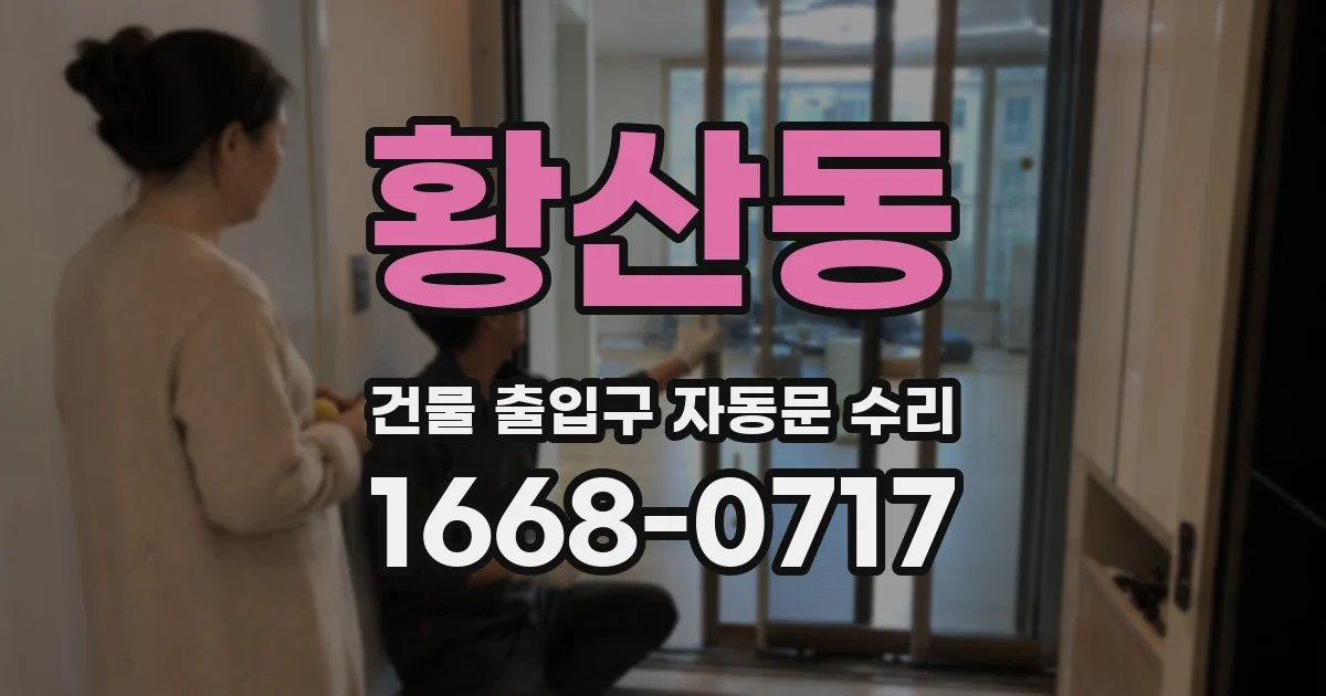 황산동 건물 출입구 자동문 수리