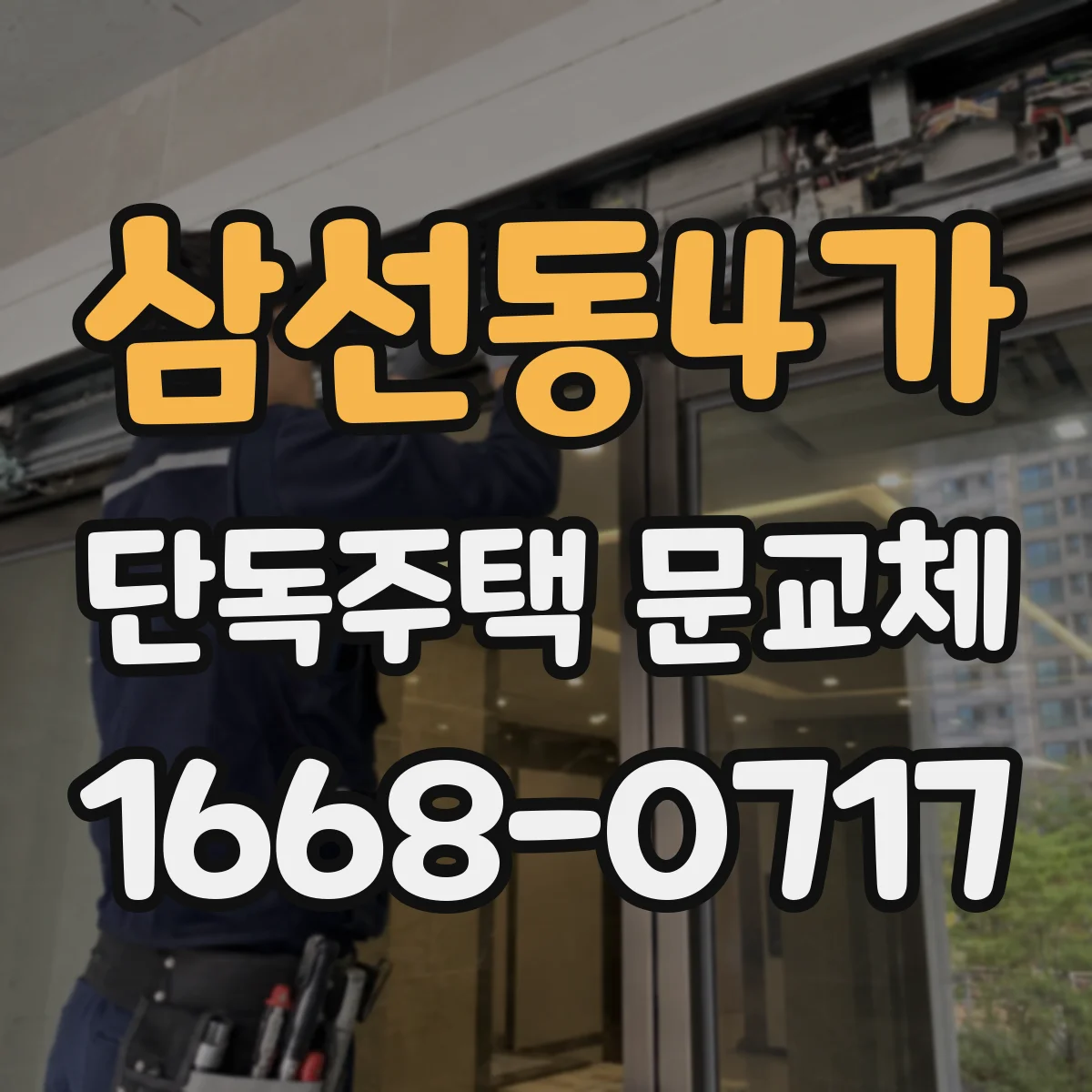 삼선동4가 단독주택 문교체