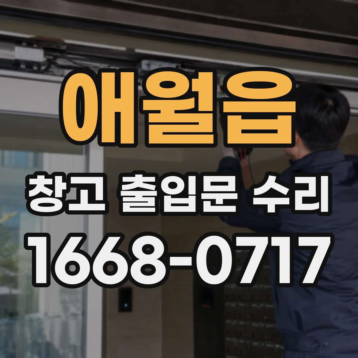 애월읍 창고 출입문 수리