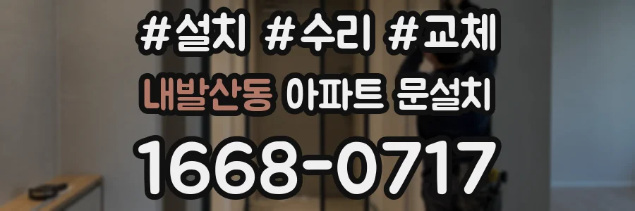 내발산동 아파트 문설치