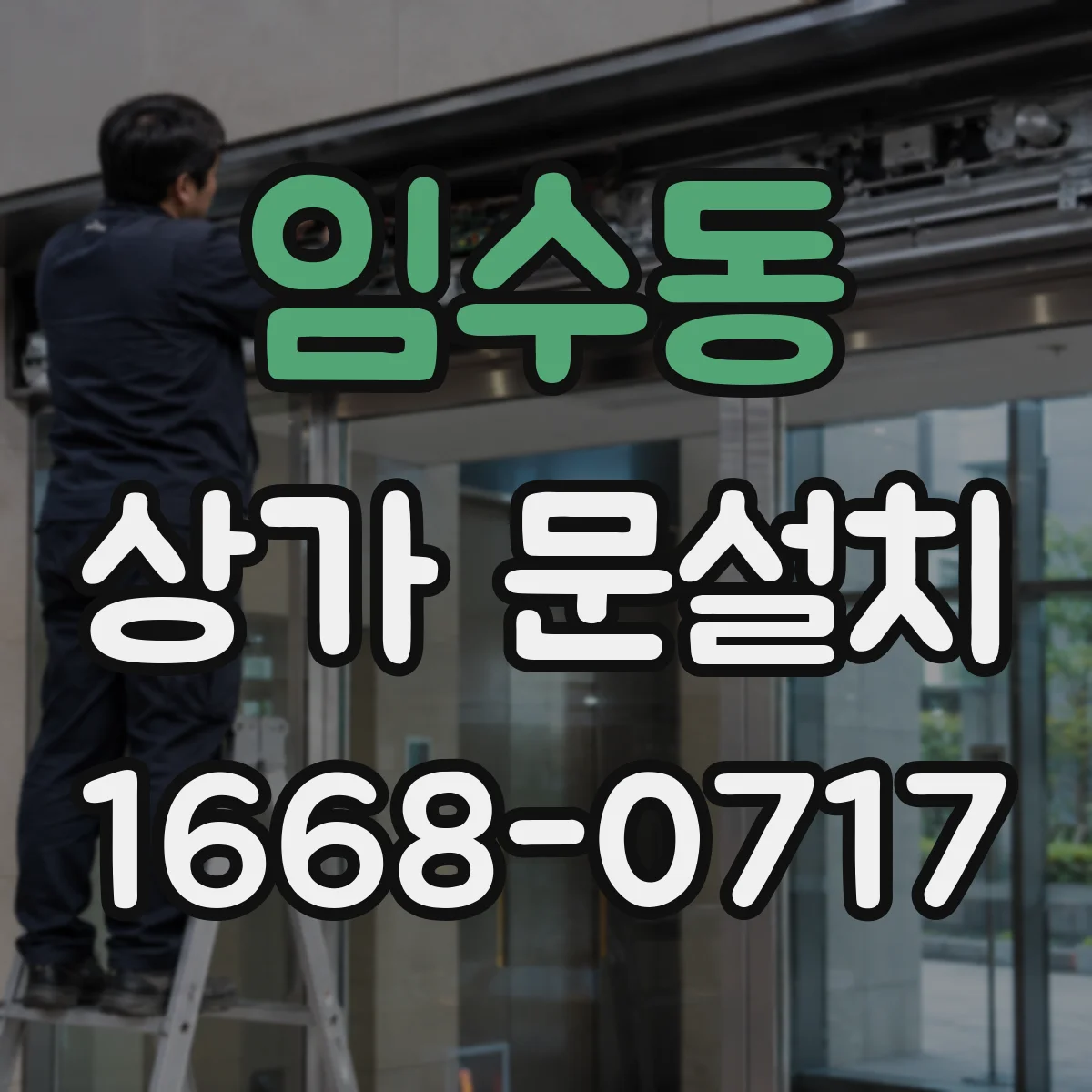 임수동 상가 문설치