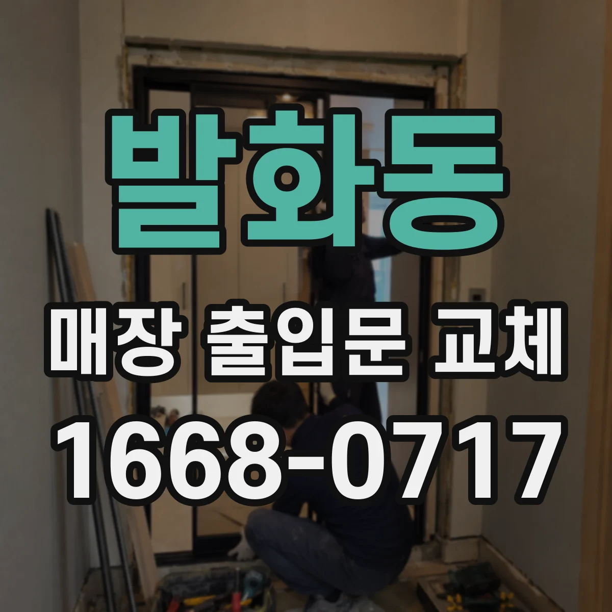 발화동 매장 출입문 교체