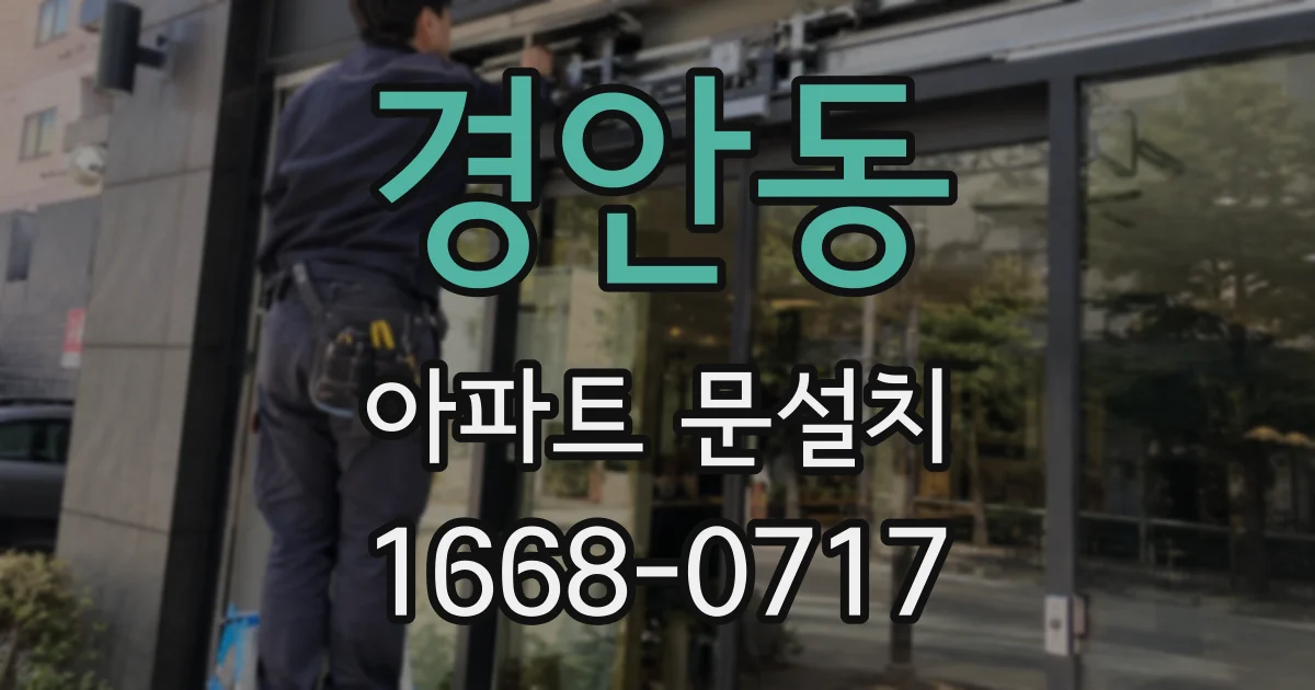 경안동 아파트 문설치