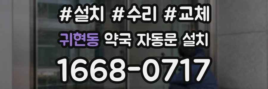 귀현동 약국 자동문 설치
