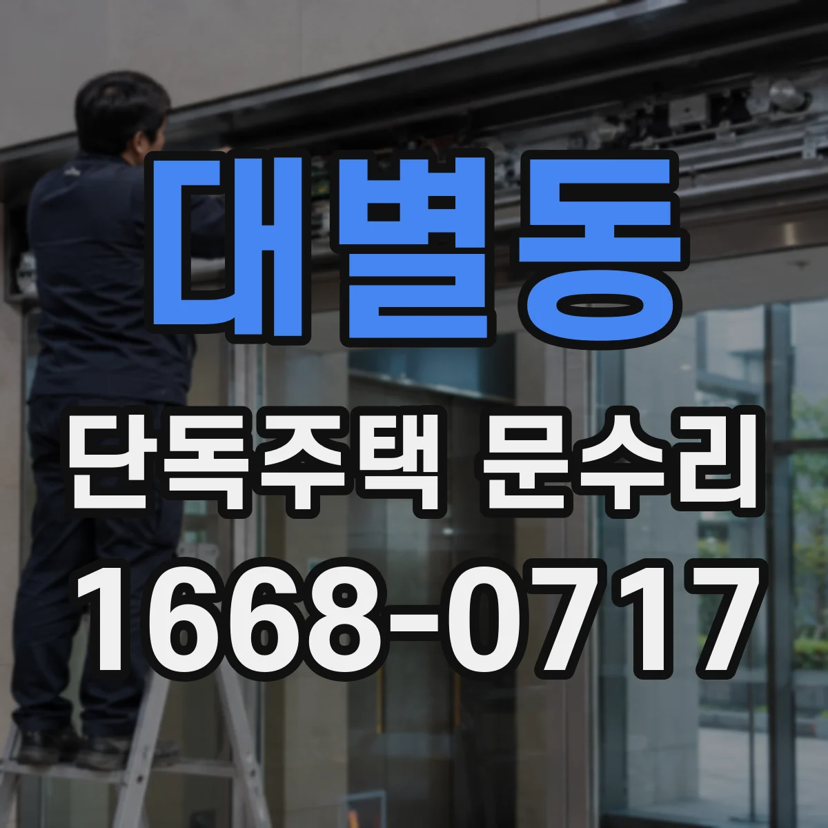 대별동 단독주택 문수리