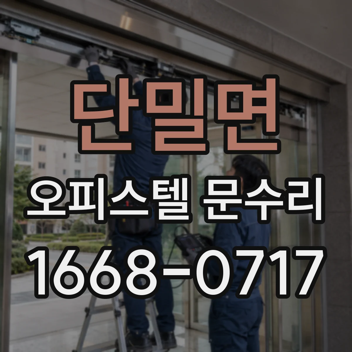 단밀면 오피스텔 문수리