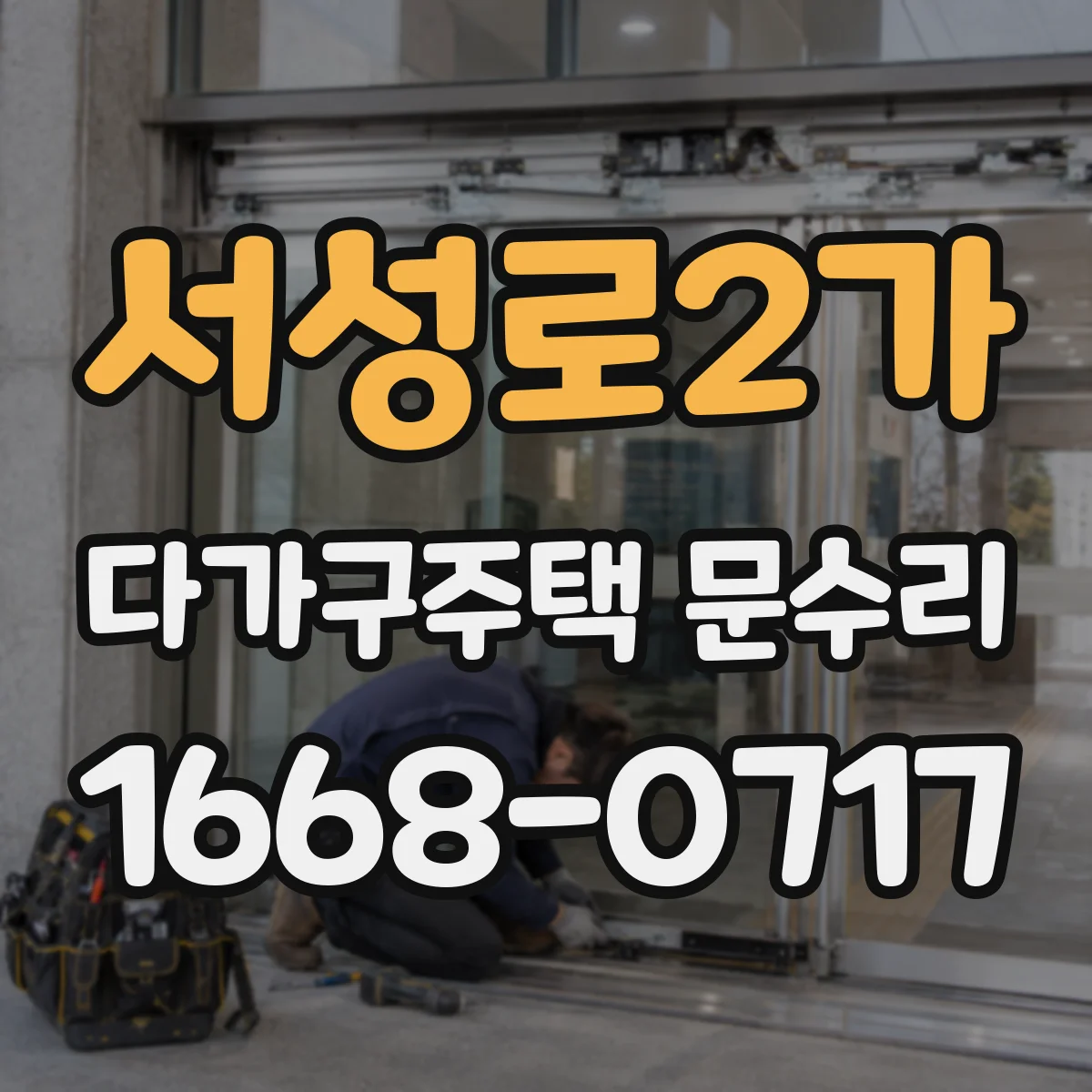 서성로2가 다가구주택 문수리
