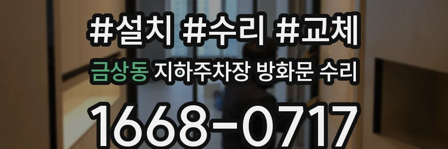 금상동 지하주차장 방화문 수리