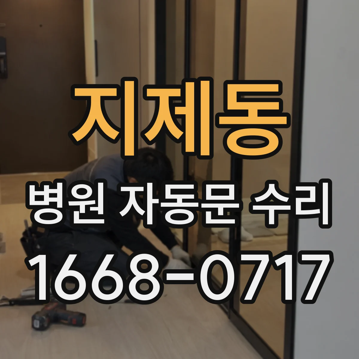 지제동 병원 자동문 수리