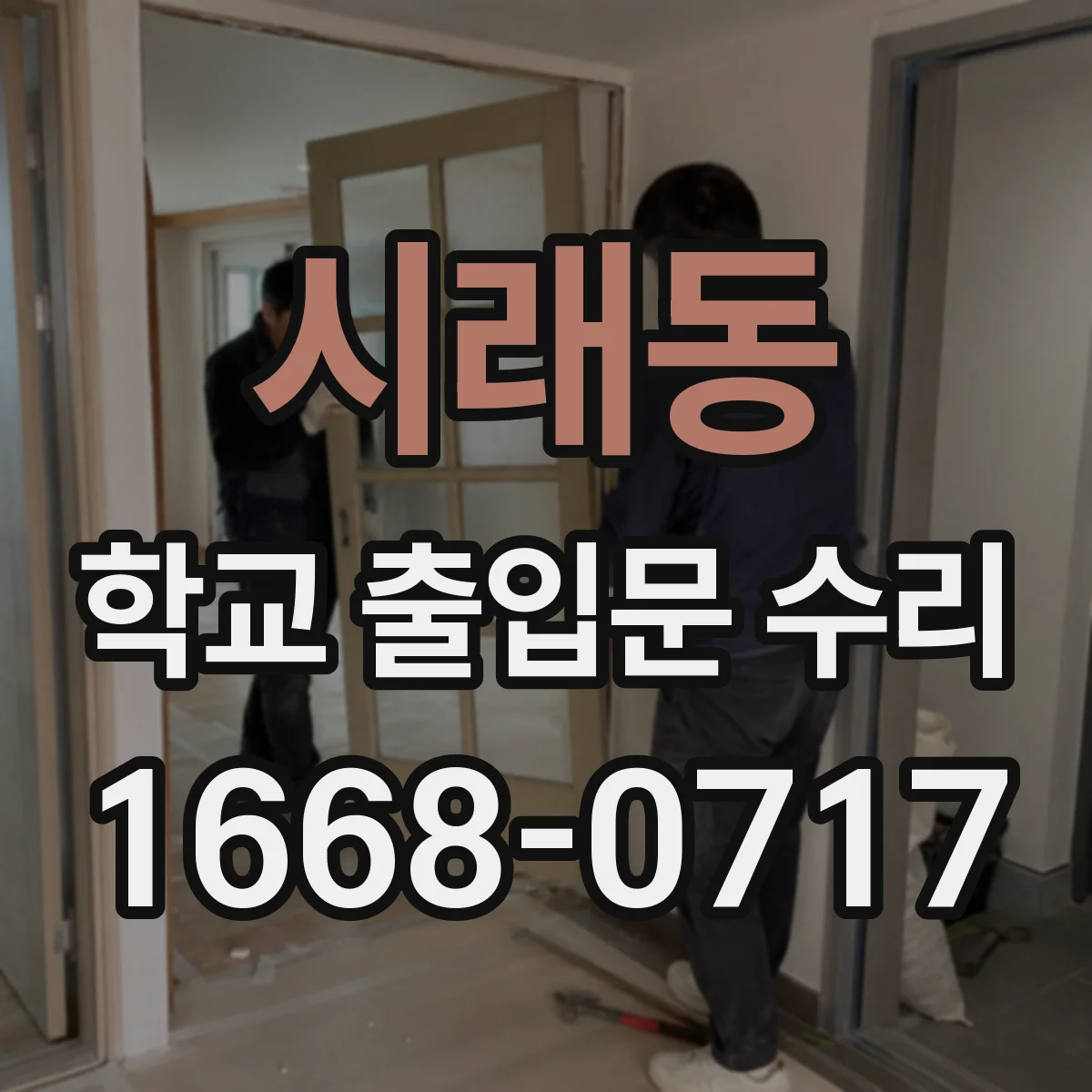 시래동 학교 출입문 수리