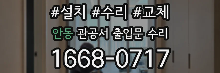 안동 관공서 출입문 수리