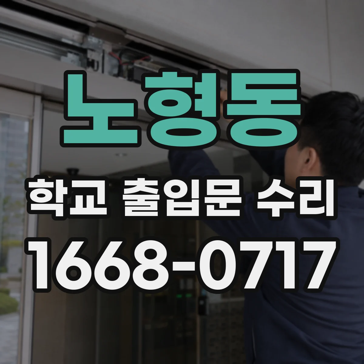 노형동 학교 출입문 수리