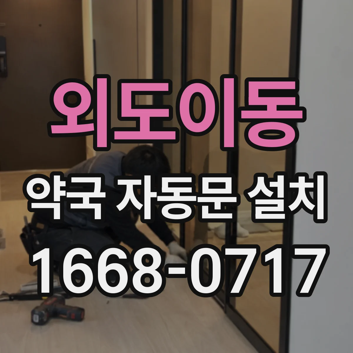 외도이동 약국 자동문 설치