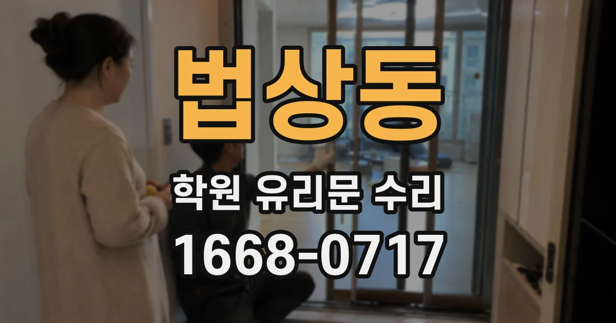 법상동 학원 유리문 수리