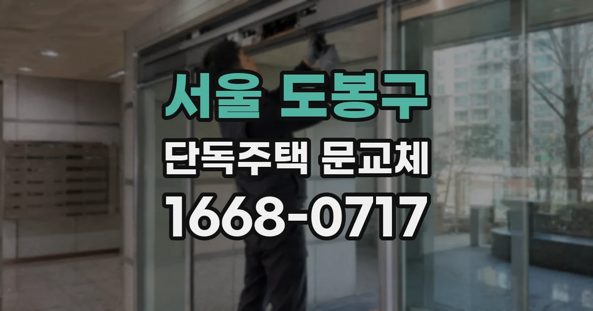 서울 도봉구 단독주택 문교체