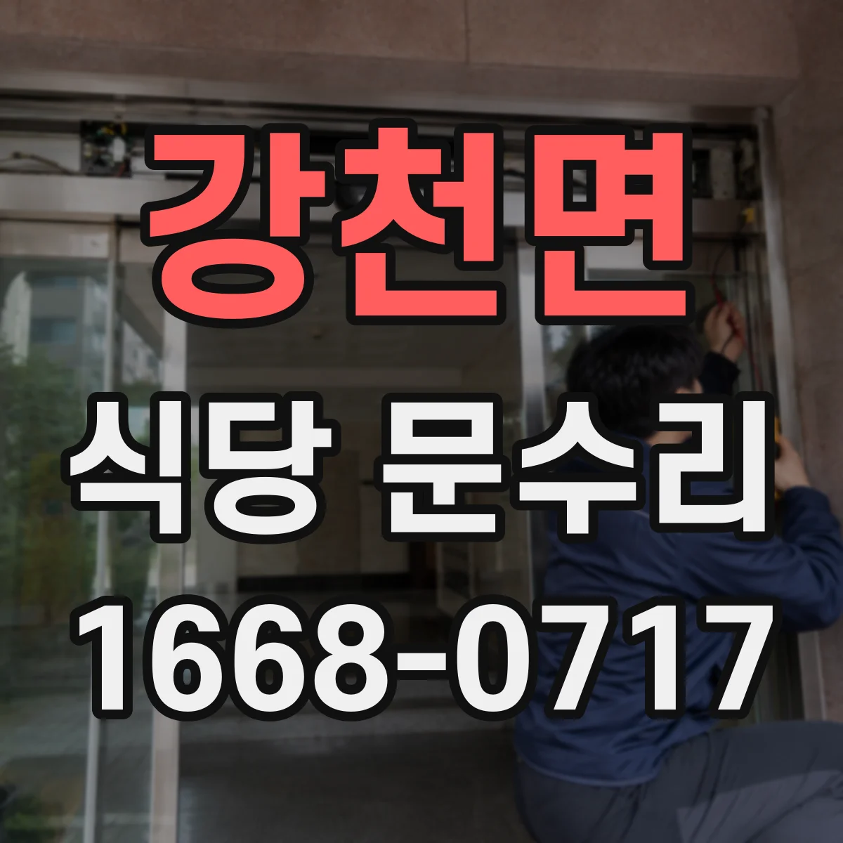 강천면 식당 문수리