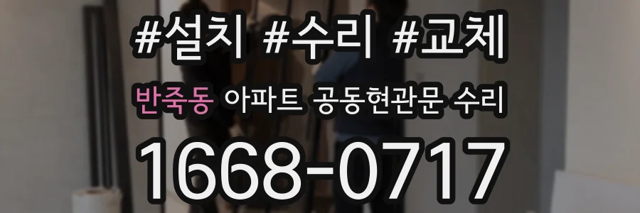 반죽동 아파트 공동현관문 수리
