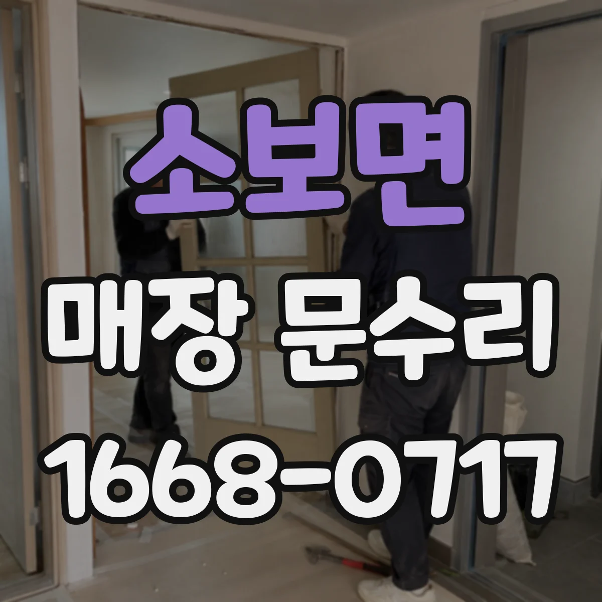 소보면 매장 문수리