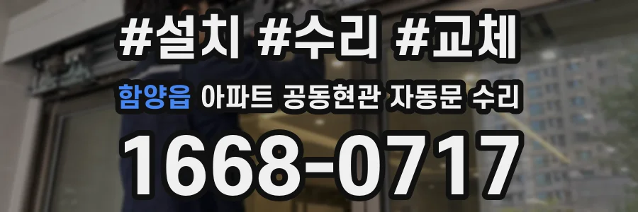 함양읍 아파트 공동현관 자동문 수리
