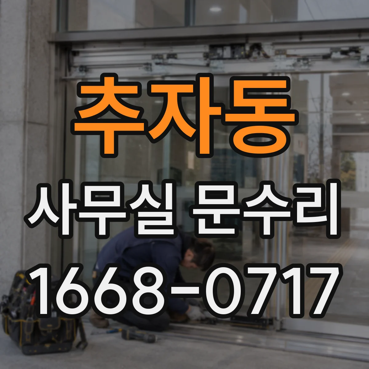 추자동 사무실 문수리