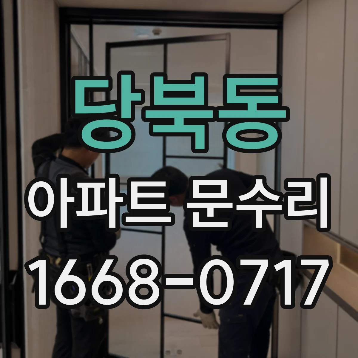 당북동 아파트 문수리