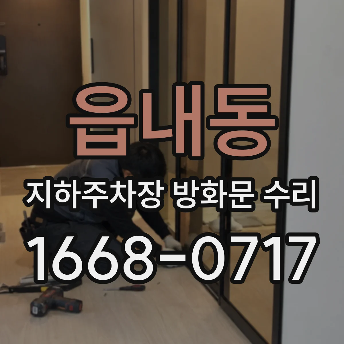읍내동 지하주차장 방화문 수리