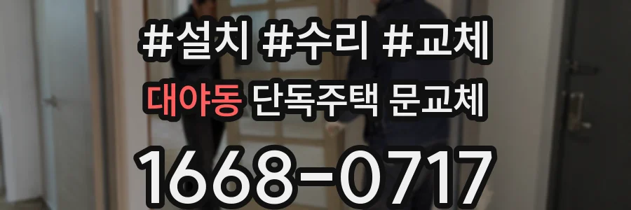 대야동 단독주택 문교체