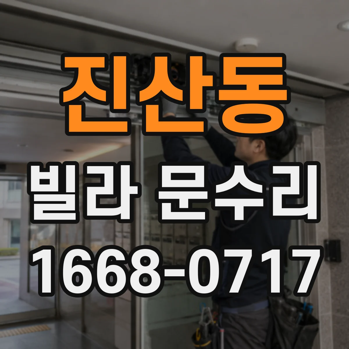 진산동 빌라 문수리
