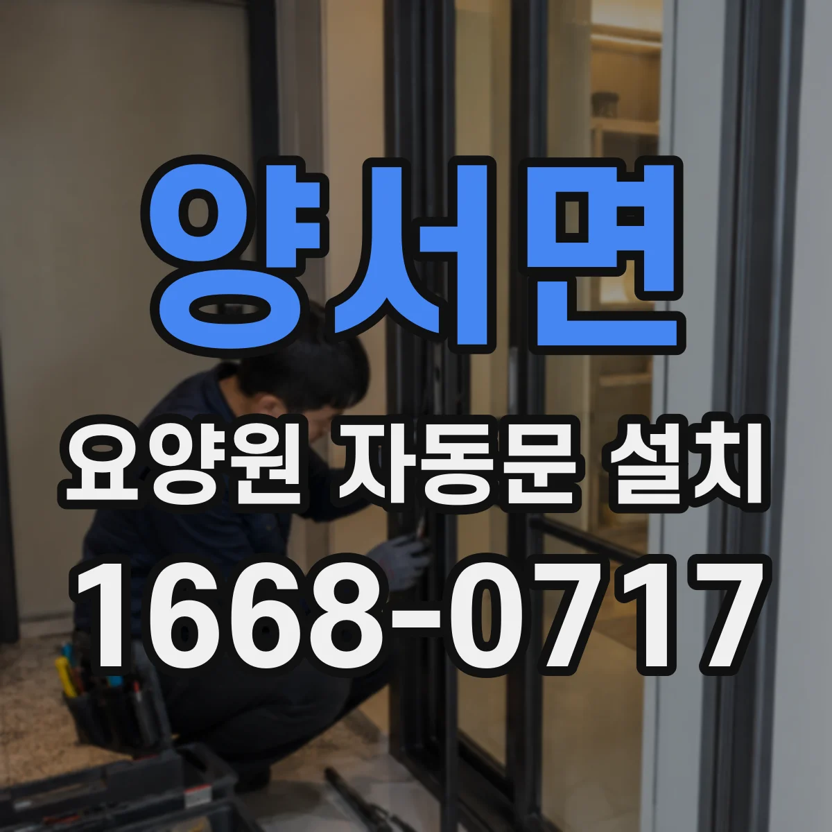 양서면 요양원 자동문 설치