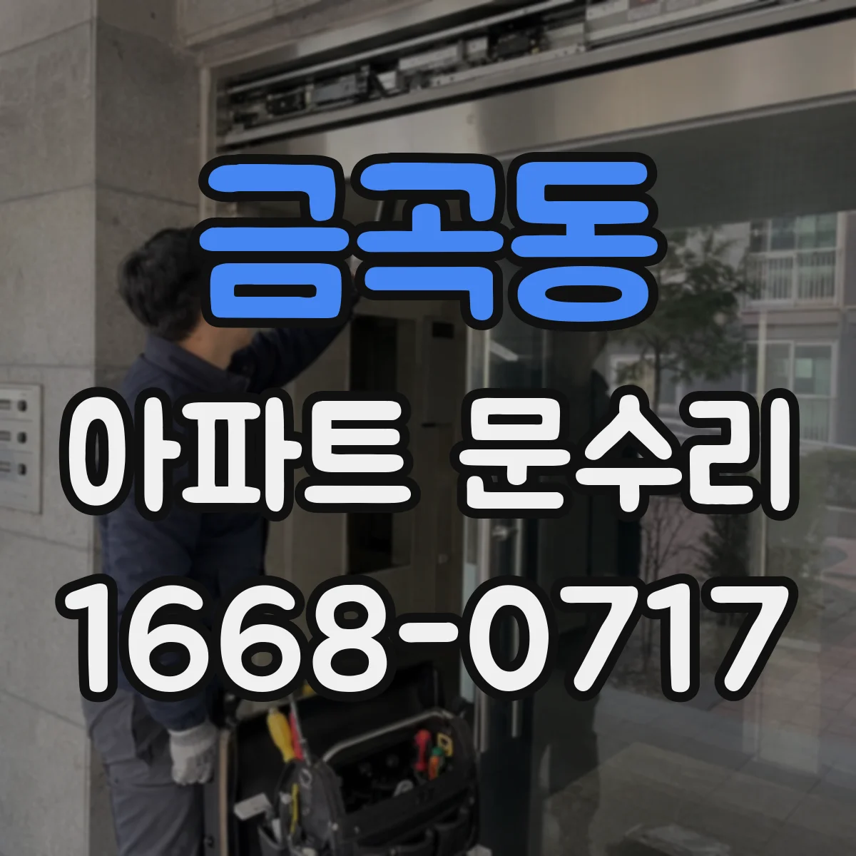 금곡동 아파트 문수리