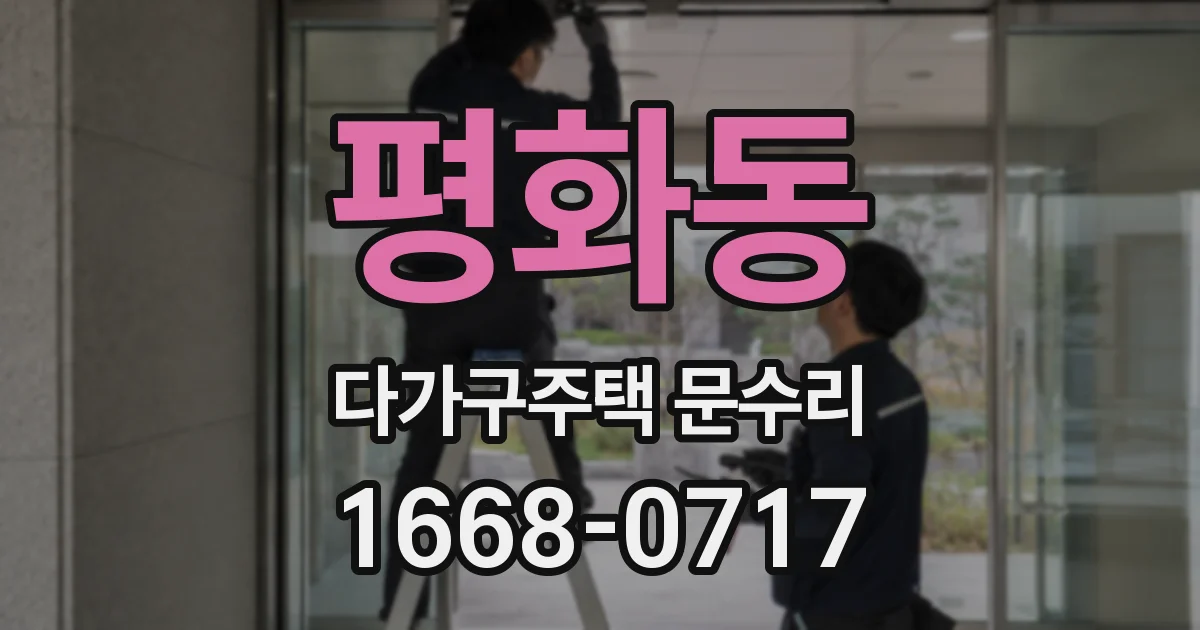 평화동 다가구주택 문수리