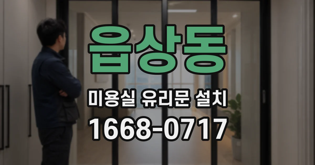 읍상동 미용실 유리문 설치