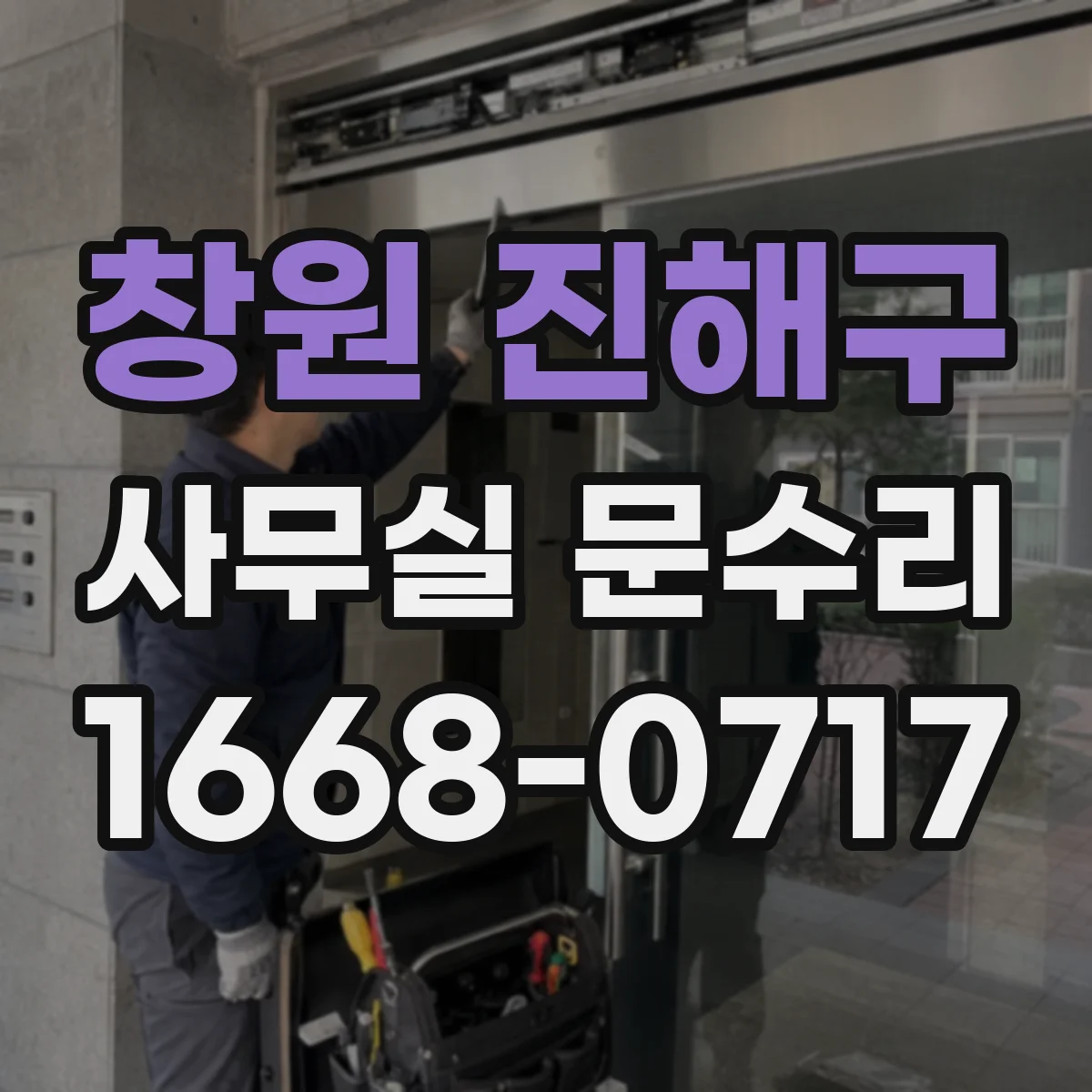 창원 진해구 사무실 문수리 방화문 닫힘 불량 원인 점검부터 복구까지