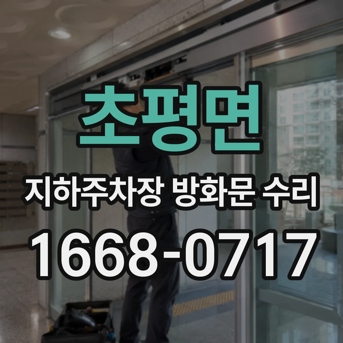 초평면 지하주차장 방화문 수리