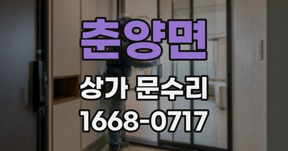 춘양면 상가 문수리