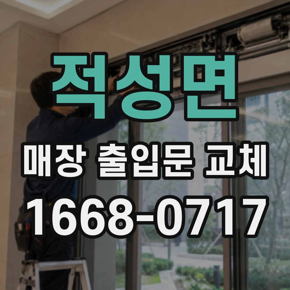 적성면 매장 출입문 교체