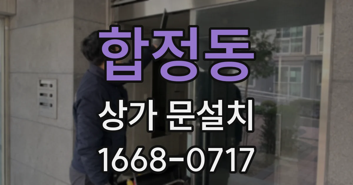 합정동 상가 문설치