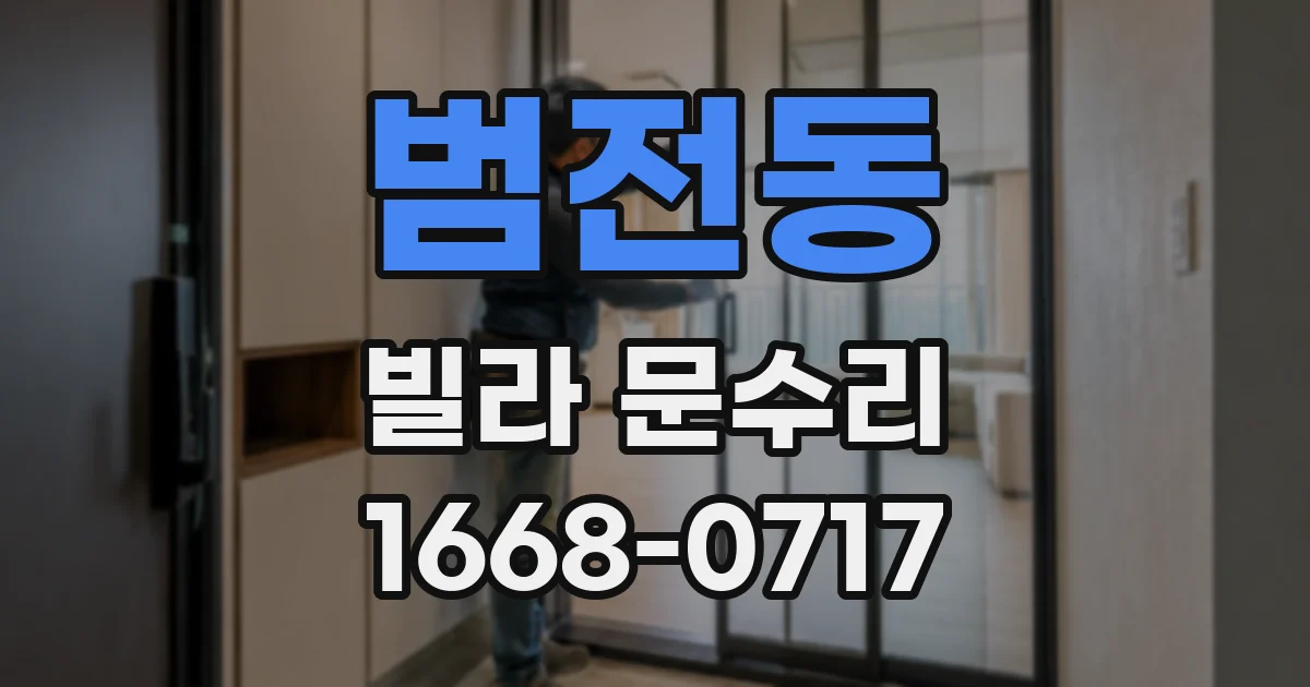 범전동 빌라 문수리