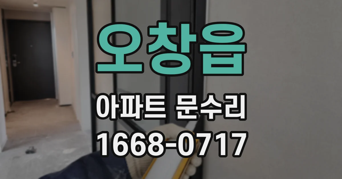 오창읍 아파트 문수리