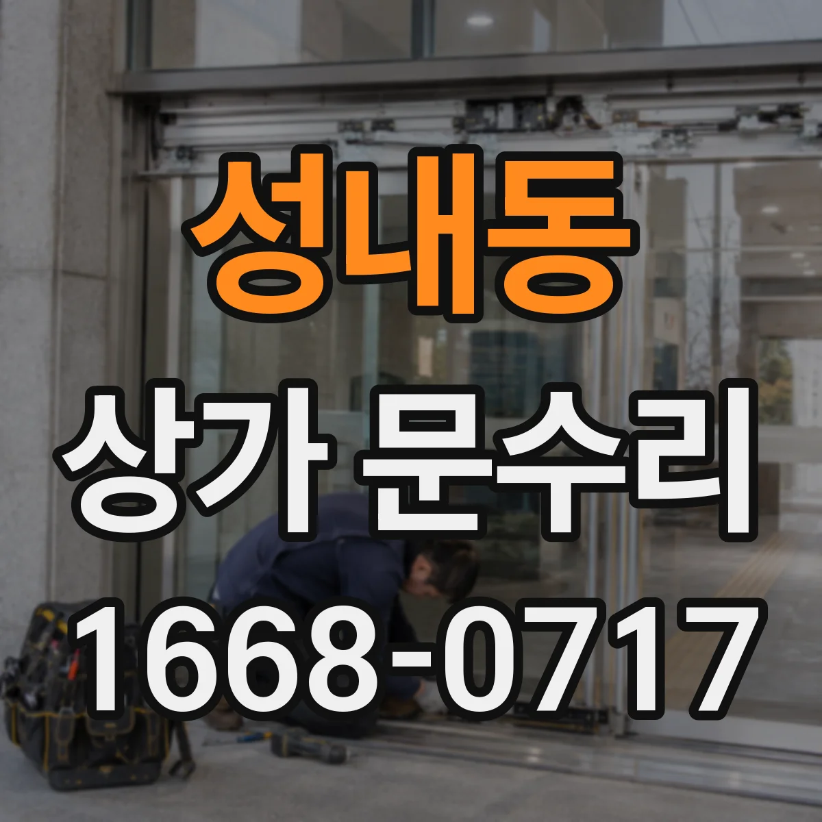 성내동 상가 문수리