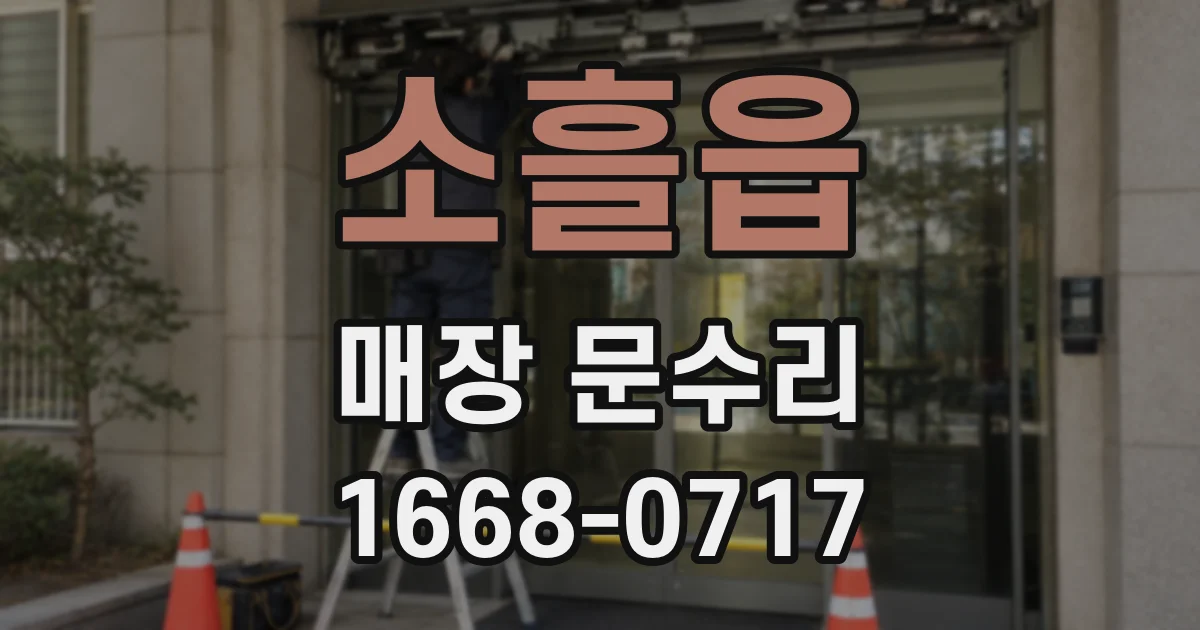 소흘읍 매장 문수리