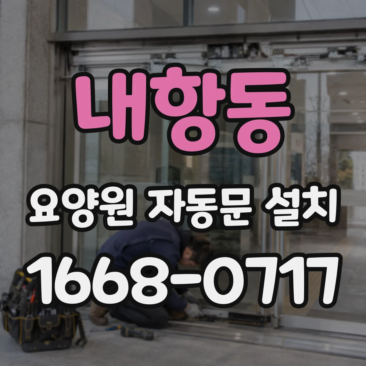 내항동 요양원 자동문 설치