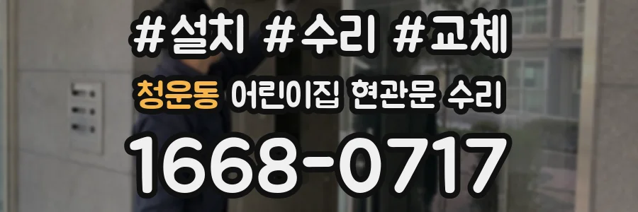 청운동 어린이집 현관문 수리